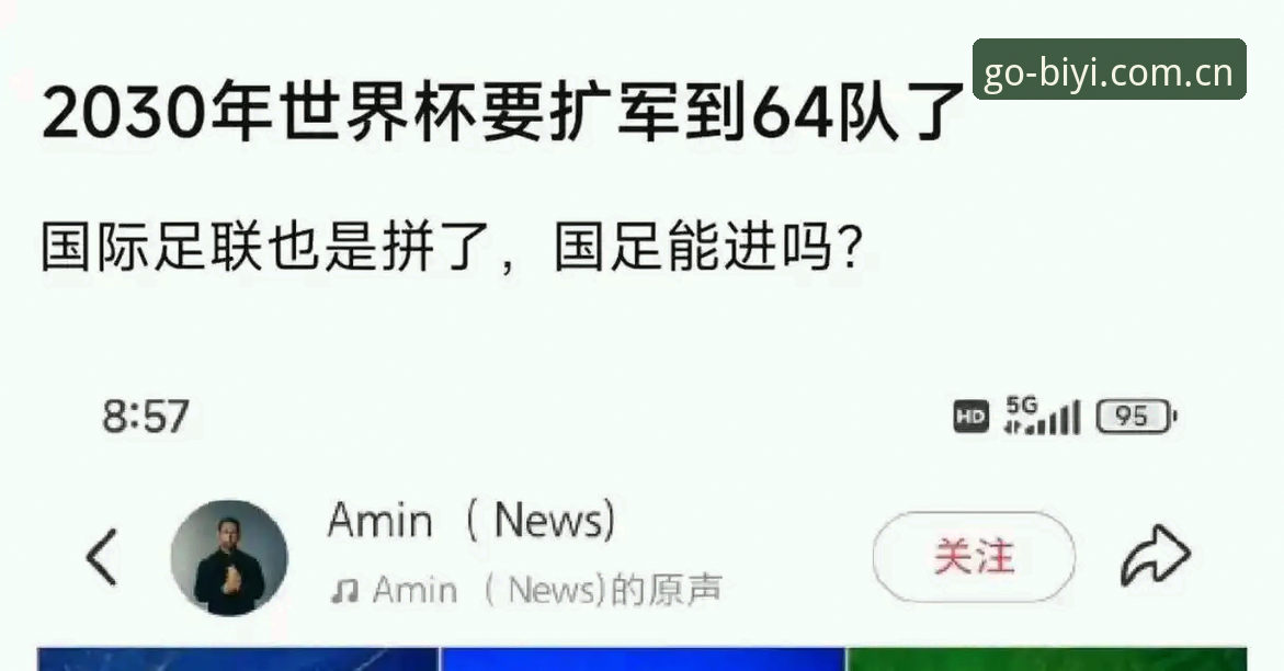 世界杯扩军至66队操作教程：从必一体育平台看中国男足重返世界舞台