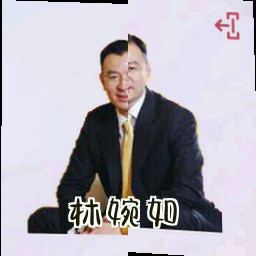 林婉如